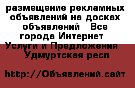 100dosok размещение рекламных объявлений на досках объявлений - Все города Интернет » Услуги и Предложения   . Удмуртская респ.